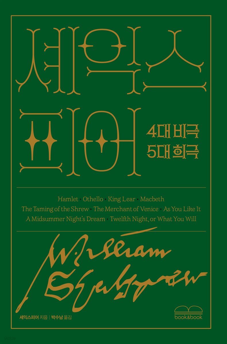 한 권으로 읽는 셰익스피어 4대 비극 5대 희극