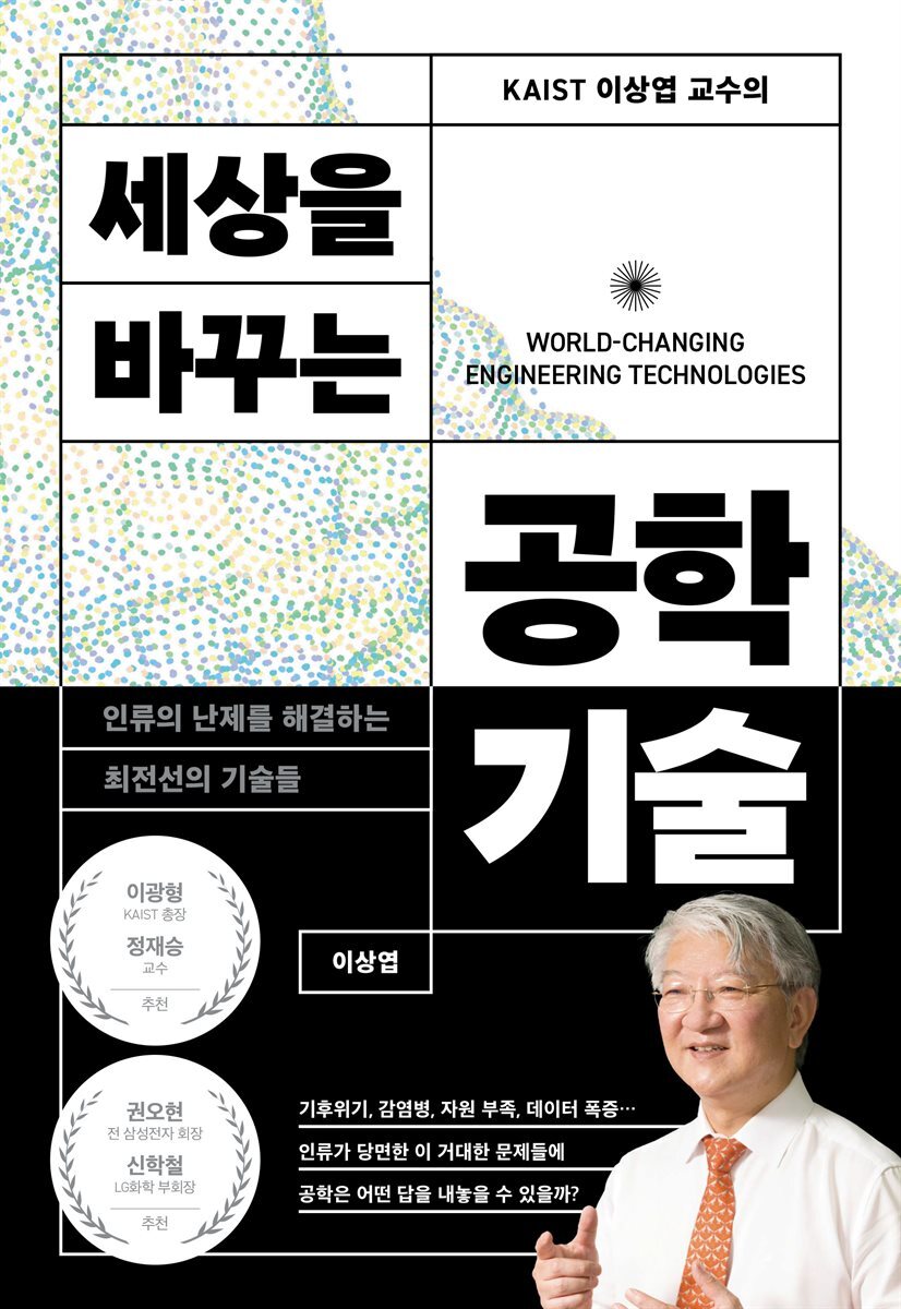 KAIST 이상엽 교수의 세상을 바꾸는 공학기술