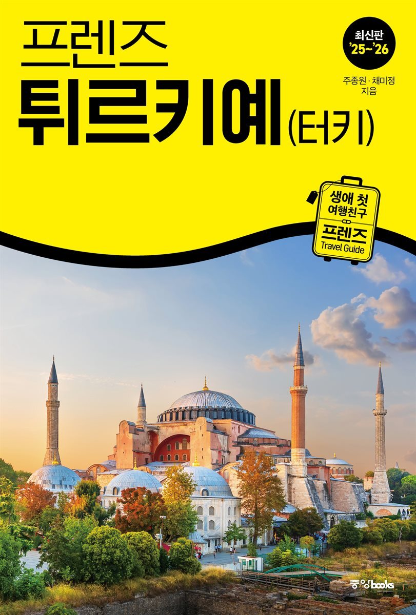 프렌즈 튀르키예(터키) 25~26