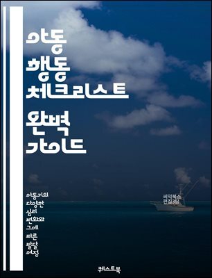 아동 행동 체크리스트 완벽 가이드 - CBCL, 아동 심리, 행동 평가, 부모 가이드, 정신 건강, 문제 행동, 진단 도구