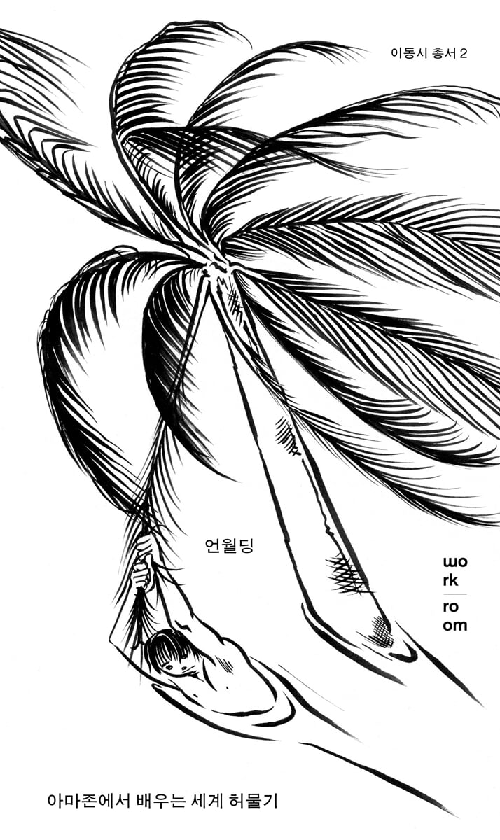 언월딩 : 아마존에서 배우는 세계 허물기