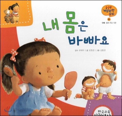 궁금한 개념과학동화 01 내 몸은 바빠요 (인체, 몸의 주요 기관) (양장)