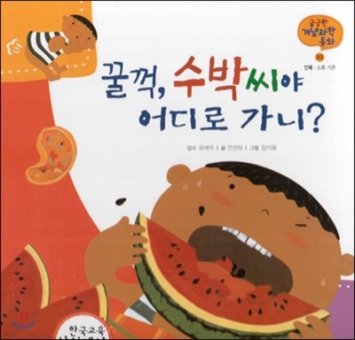 궁금한 개념과학동화 03 꿀꺽, 수박씨야 어디로 가니? (인체, 소화 기관) (양장)