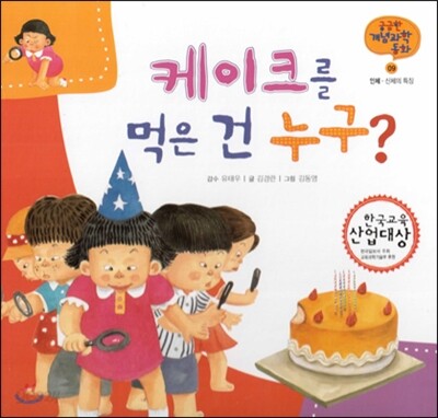 궁금한 개념과학동화 09 케이크를 먹은 건 누구? (인체, 신체의 특징) (양장)