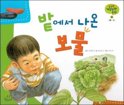 궁금한 개념과학동화 35 밭에서 나온 보물 (식물, 채소) (양장)