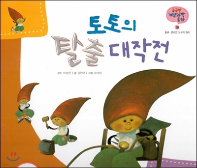 궁금한 개념과학동화 38 토토의 탈출 대작전 (도구, 편리안 도구의 원리) (양장)