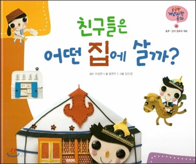 궁금한 개념과학동화 41 친구들은 어떤 집에 살까? (도구, 집의 종류와 재료) (양장)