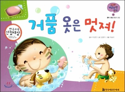 궁금한 개념과학동화 47 거품 옷은 멋져! (물체, 물질 물질의 성질) (양장)