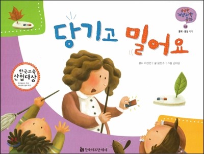 궁금한 개념과학동화 54 당기고 밀어요 (물체, 물질 자석) (양장)