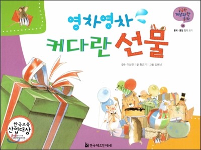궁금한 개념과학동화 55 영차영차 커다란 선물 (물체, 물질 힘의 크기) (양장)