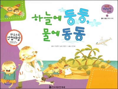 궁금한 개념과학동화 57 하늘에 둥둥, 물에 동동 (물체, 물질 양력과 부력) (양장)