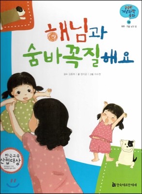 궁금한 개념과학동화 58 해님과 숨박꼭질 해요 (우주, 기상 낮과 밤) (양장)