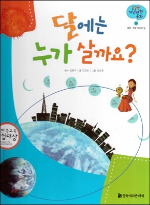 궁금한 개념과학동화 59 달에는 누가 살까요? (우주, 기상 태양과 달) (양장)
