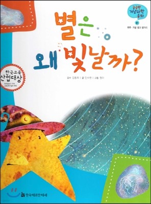 궁금한 개념과학동화 61 별은 왜 빛날까? (우주, 기상 별과 별자리) (양장)