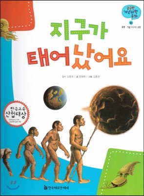 궁금한 개념과학동화 63 지구가 태어났어요 (우주, 기상 지구의 생명) (양장)