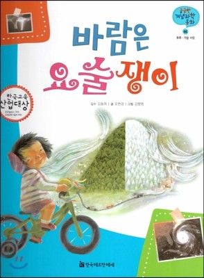 궁금한 개념과학동화 66 바람은 요술쟁이 (우주, 기상 바람) (양장)