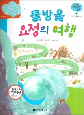 궁금한 개념과학동화 68 물방울 요정의 여행 (우주, 기상 물의 순환) (양장)