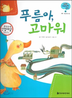 궁금한 개념과학동화 69 푸름아, 고마워 (우주, 기상 환경 보호) (양장)