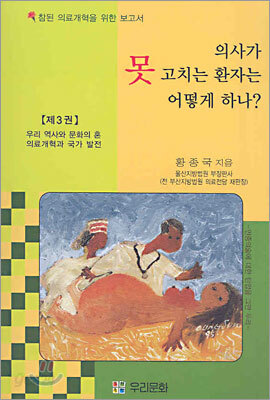 의사가 못 고치는 환자는 어떻게 하나? 3권