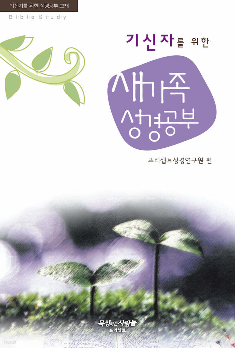 기신자를 위한 새가족 성경공부
