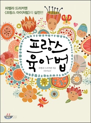 프랑스 육아법