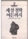 세살 철학 여든까지(고려원철학광장.5)