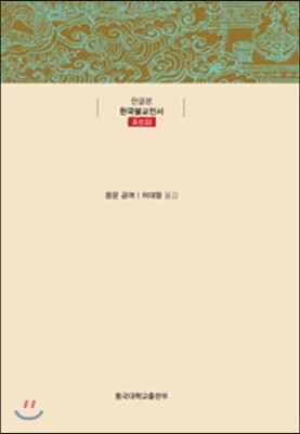 동국대학교출판부  응운공여대사유망록