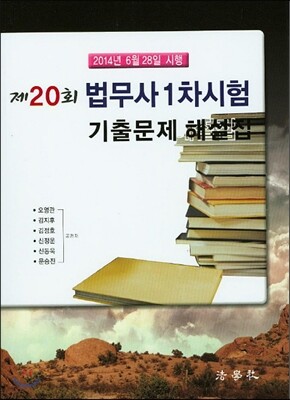 제20회 법무사 1차시험 기출문제 해설집