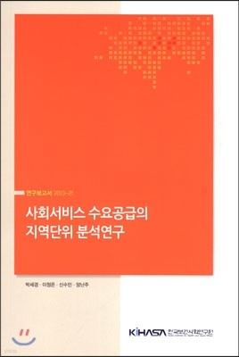 사회서비스 수요공급의 지역단위 분석연구