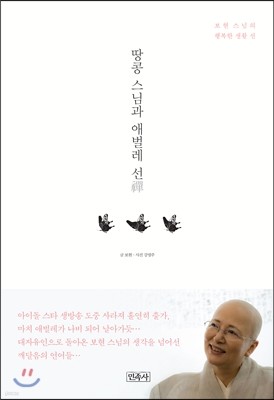 땅콩스님과 애벌래 선