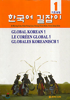 기초과정 한국어 길잡이 Global Korean 1