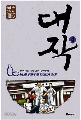 대작 4