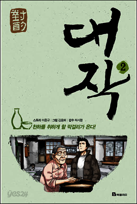대작 2