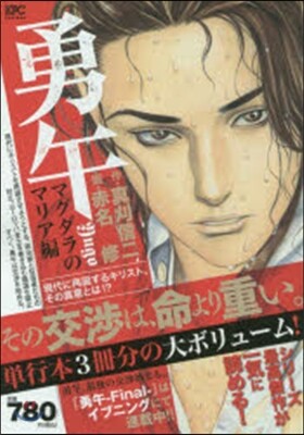 勇午 マグダラのマリア編