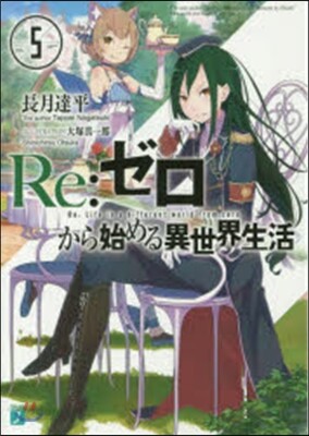 Re:ゼロから始める異世界生活   5