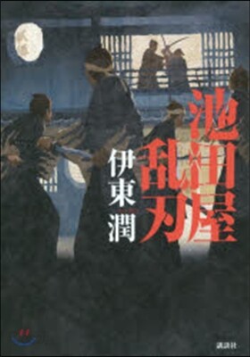 池田屋亂刃