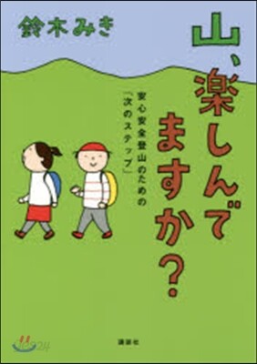 山,樂しんでますか?