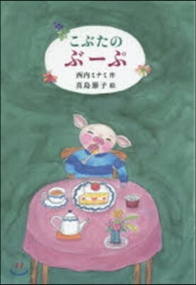 こぶたのぶ-ぷ