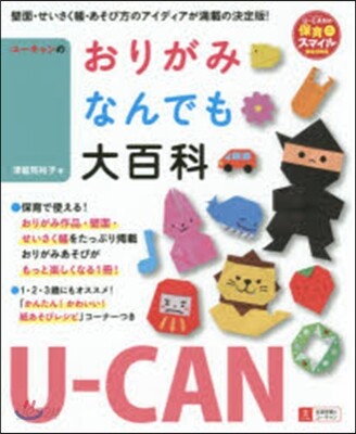 ユ-キャンのおりがみなんでも大百科