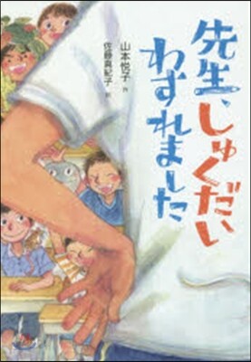 先生,しゅくだいわすれました