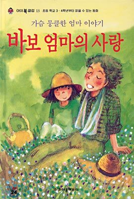 바보 엄마의 사랑