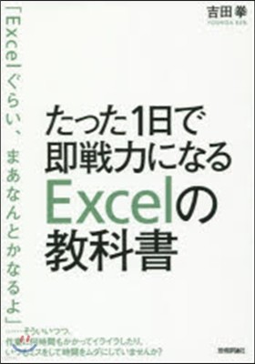 たった1日で卽戰力になるExcelの敎科