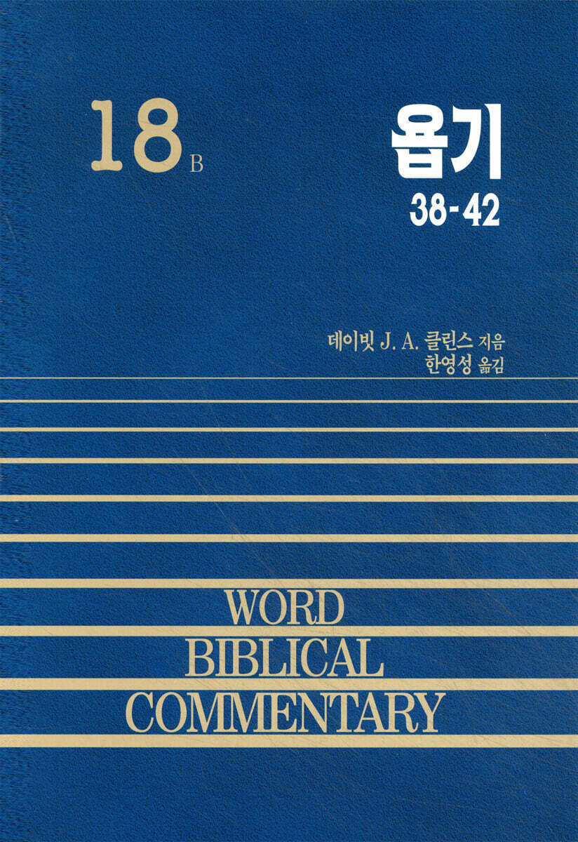 욥기 (38-42)