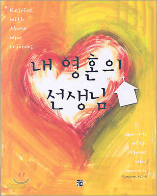 내 영혼의 선생님