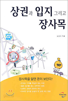 상권과 입지 그리고 장사목