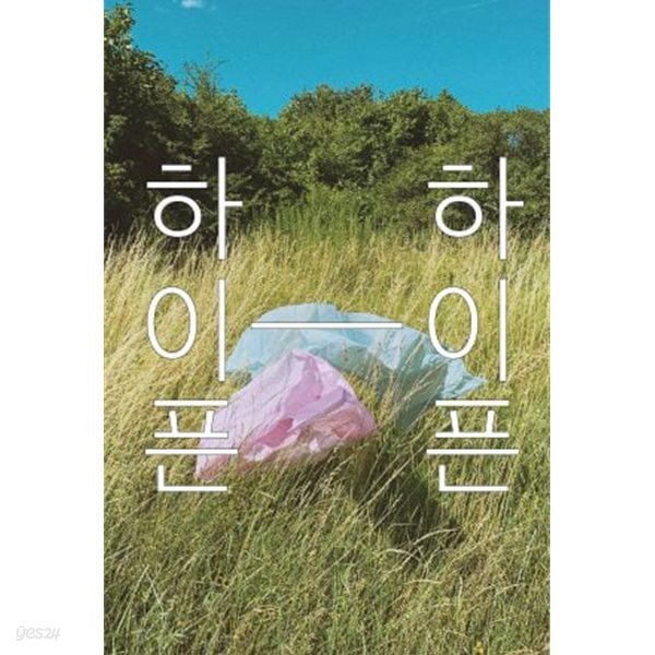 문학과사회 하이픈 2021년 여름