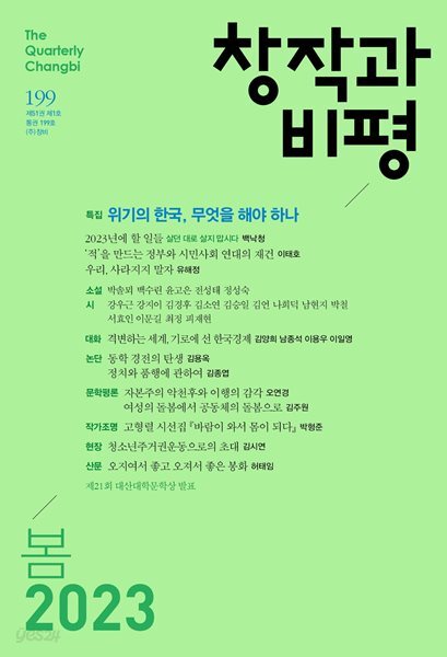 창작과 비평 봄2023