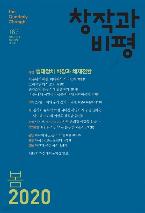 창작과비평 봄2020