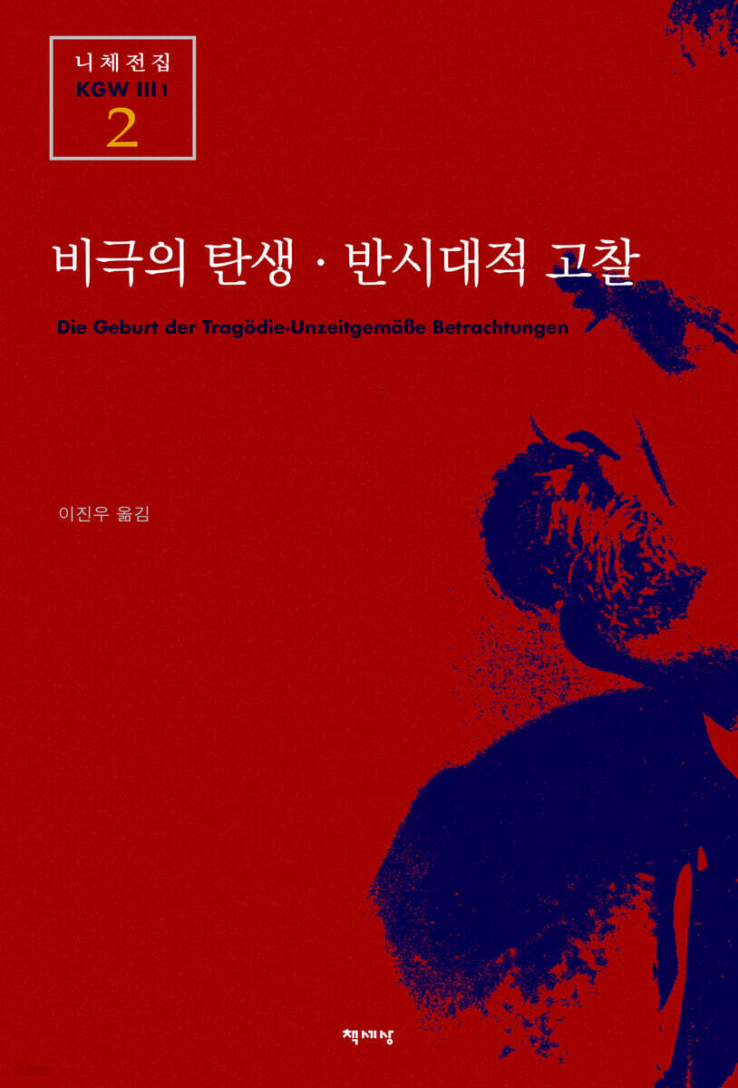 비극의 탄생·반시대적 고찰