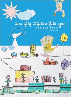 유아 문학 교육의 이론과 실제